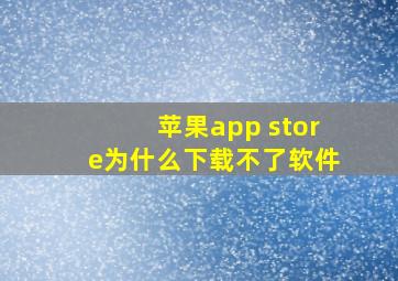 苹果app store为什么下载不了软件